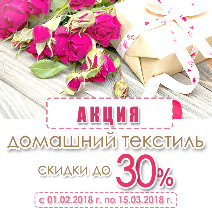 скидка 30% на домашний текстиль